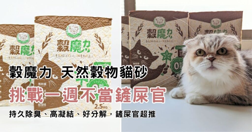 穀物貓砂推薦｜穀魔力｜天然穀物貓砂 ，鏟屎官的懶人貓砂，超人級除臭、超強凝結力-AG吃貨