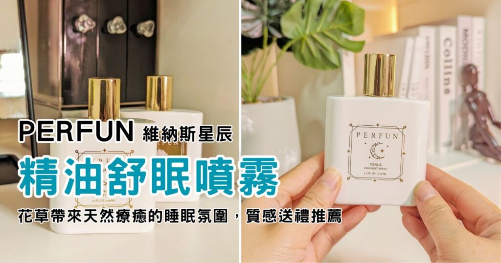 好眠香調｜PERFUN 維納斯星辰｜精油舒眠噴霧，花草帶來天然療癒的睡眠氛圍，寢具、織物噴霧，質感送禮推薦-AG吃貨
