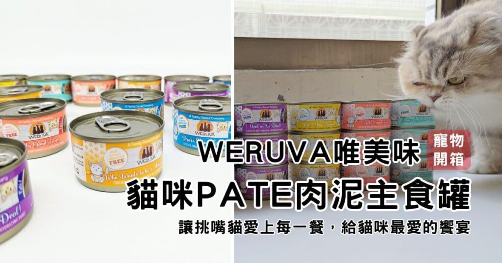貓咪主食罐推薦｜WERUVA唯美味｜讓挑嘴貓愛上每一餐！探索貓咪PATE肉泥主食罐的美味魅力-AG吃貨