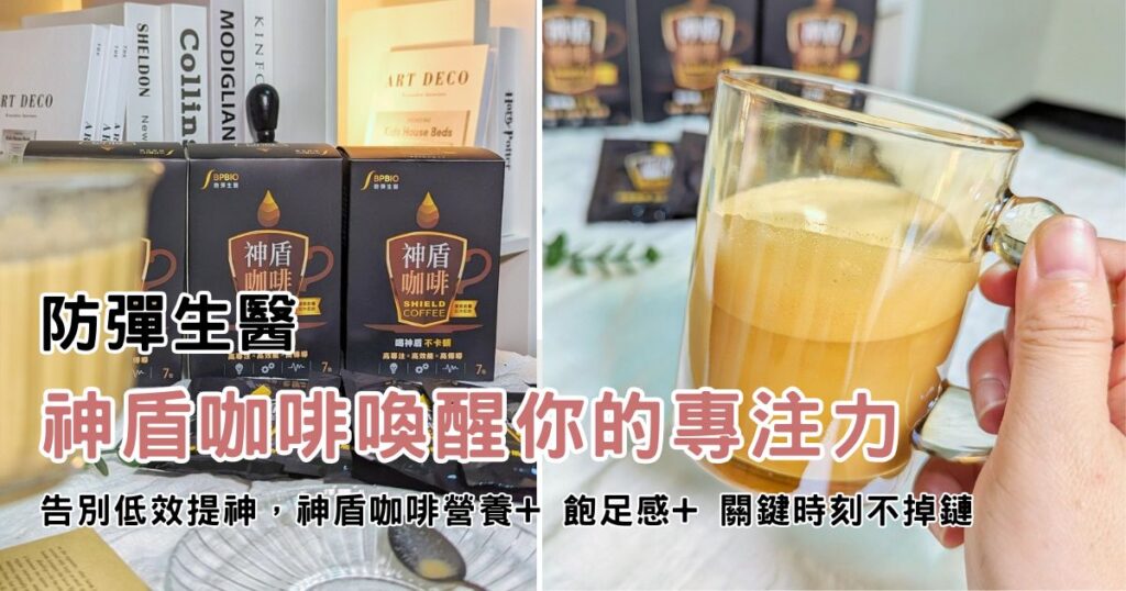 升級版的蘑菇咖啡｜防彈生醫 神盾咖啡｜告別低效，神盾咖啡喚醒你的專注力，咖啡因較低，營養又具飽足感，關鍵時不掉鏈-AG吃貨