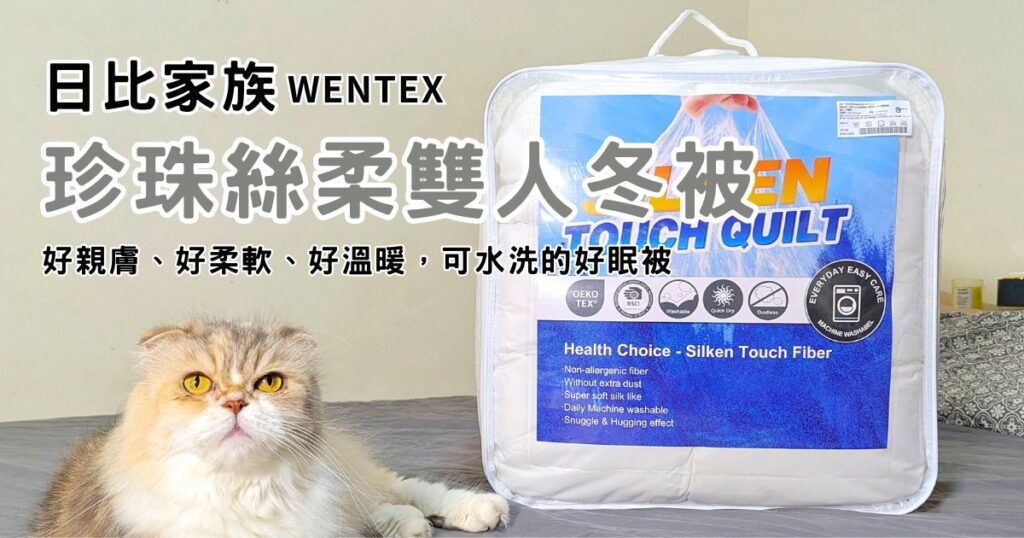 百貨專櫃寢具分享｜日比家族｜冬天棉被開箱：WENTEX可水洗珍珠絲柔雙人冬被｜貓咪瘋狂的保暖棉被，好溫暖，好柔軟，好貼膚-AG吃貨