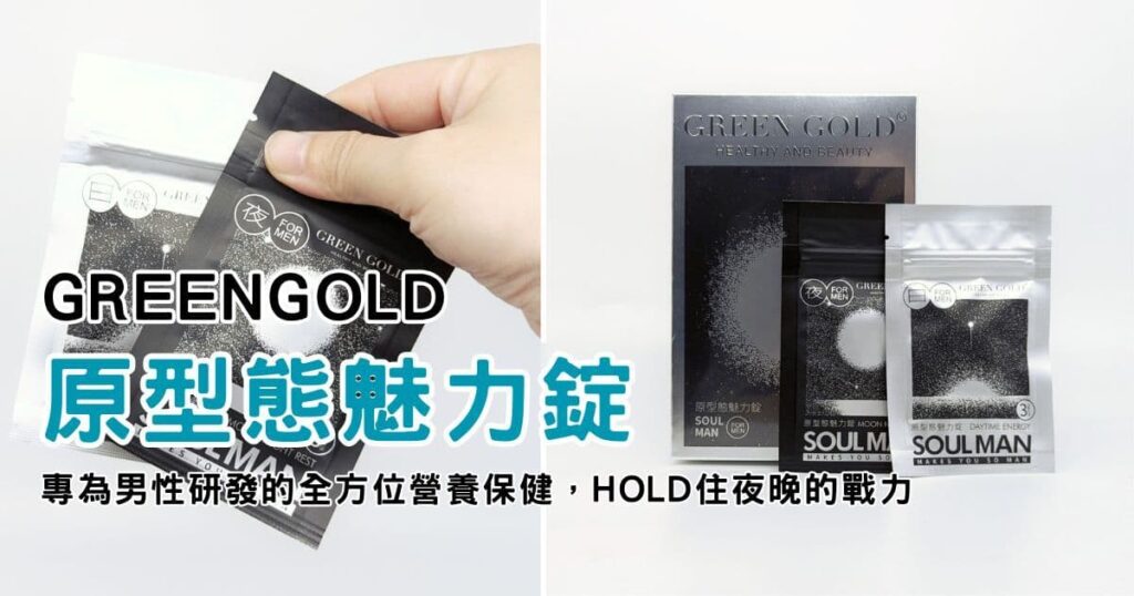 保健食品｜GREENGOLD｜男性保健品開箱：原型態魅力錠 日夜兩錠頂級補給 專注+ 調節+ 戰力+同時紓緩緊繃狀態-AG吃貨