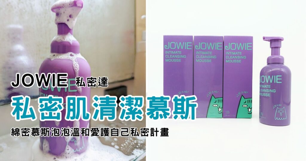 私密保養｜JOWIE評價｜私密肌清潔慕斯私密達，白癡公主力推的私密處保養分享，綿密慕斯泡泡溫和愛護自己私密計畫-AG吃貨