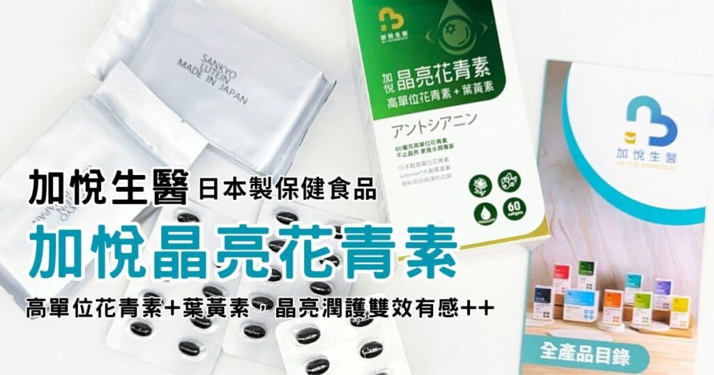 3C族推薦｜加悅生醫｜晶亮關鍵：加悅晶亮花青素（高單位花青素+葉黃素）水潤有神保健品開箱-AG吃貨