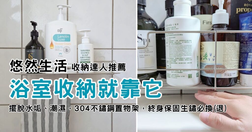還在為潮濕水垢煩惱嗎？收納達人推薦：悠然生活的304不鏽鋼置物架，改造家居，生活品質大提升，空間翻倍大使用-AG吃貨