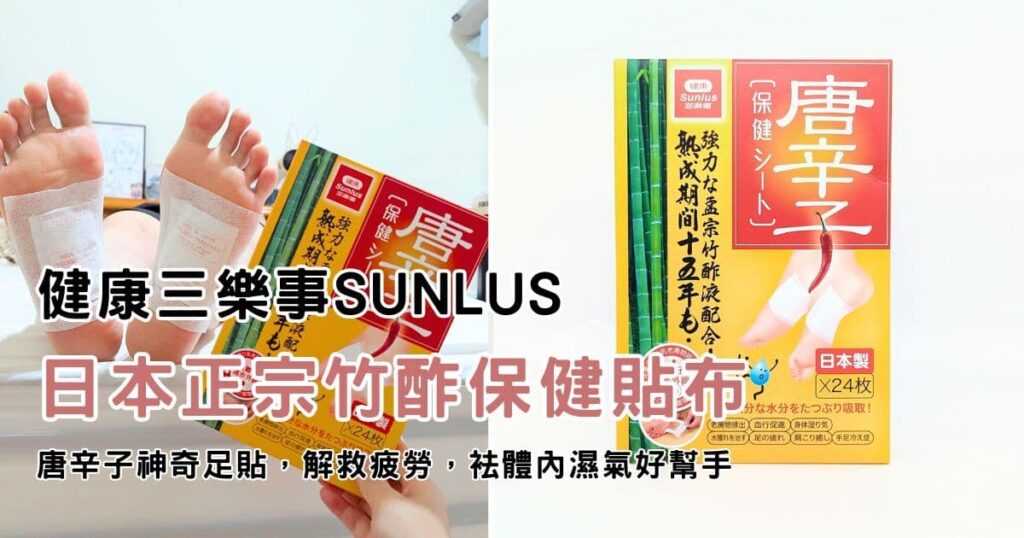 保健足貼｜健康三樂事Sunlus｜身體的除濕機：唐辛子保健貼布（日本正宗竹酢保健貼布）祛溼排水好幫手-AG吃貨