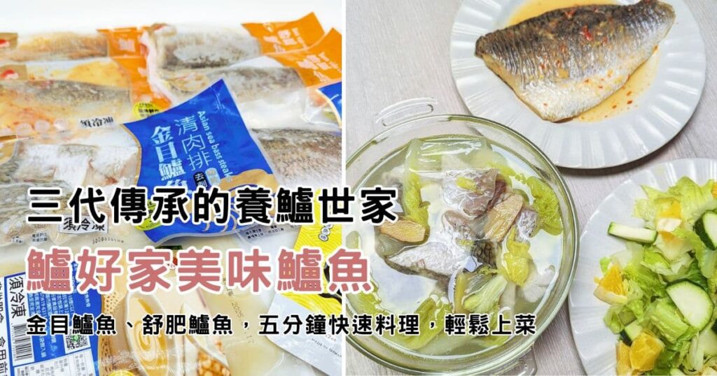 居家必囤美味｜鱸好家｜三代傳承的養鱸世家，金目鱸魚、舒肥鱸魚，五分鐘快速料理，輕鬆上菜－AG吃貨