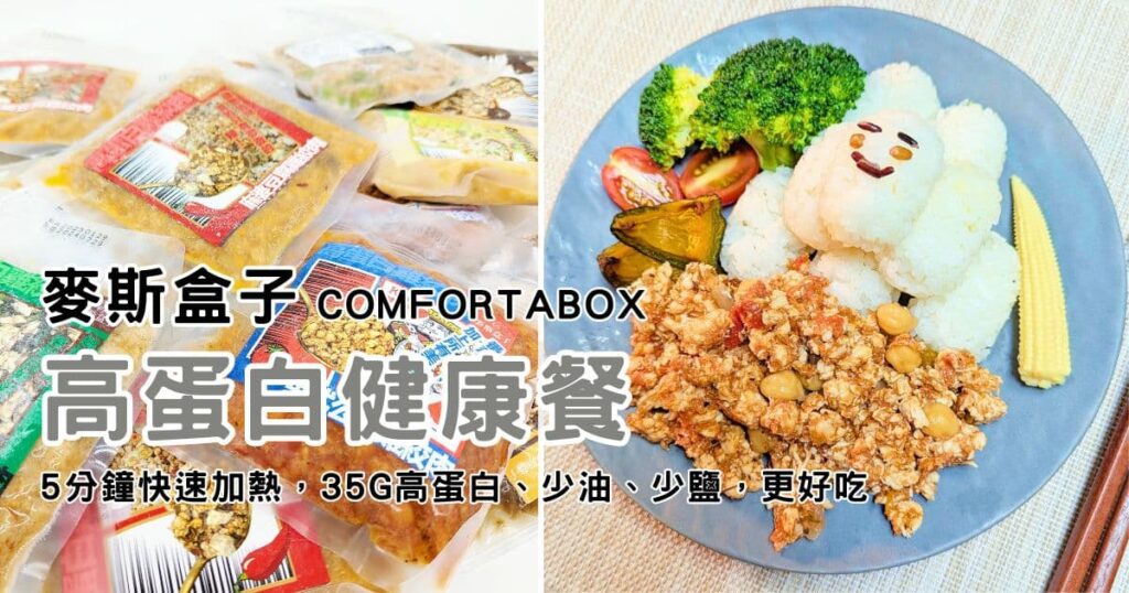 高蛋白健康餐｜麥斯盒子 ComfortaBox｜懶人福音，熟食料理包，加熱好便利，高蛋白、低卡、低鹽又好吃-AG吃貨
