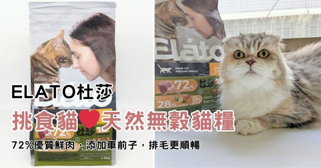 2024寵物開箱｜Elato杜莎評價｜挑食貓咪也瘋狂愛的天然無穀貓糧｜72%優質鮮肉，EC2 成貓化毛配方-鮮雞佐鴨-AG吃貨