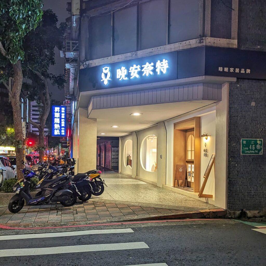 居家床墊探店|晚安奈特 is night|台北體驗概念店,獨立空間試躺體驗,鬆弛感十足,好床墊,睡過才知道-AG吃貨
