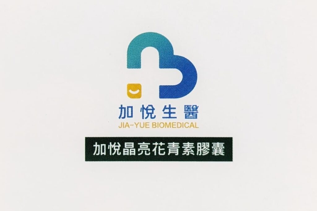 3C族推薦|加悅生醫|晶亮關鍵:加悅晶亮花青素(高單位花青素+葉黃素)水潤有神保健品開箱-AG吃貨