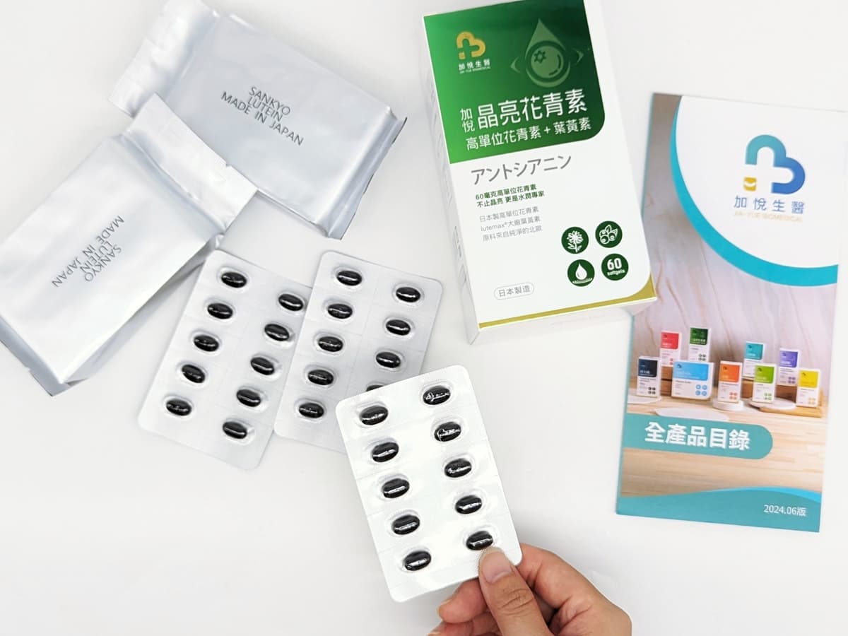 3C族推薦|加悅生醫|晶亮關鍵:加悅晶亮花青素(高單位花青素+葉黃素)水潤有神保健品開箱-AG吃貨