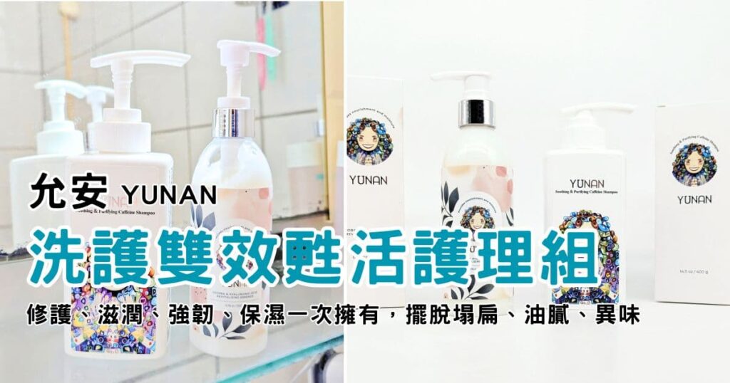 洗護雙效甦活護理組｜允安YUNAN｜你值得擁有美麗健髮，甦活精華 免沖洗護髮素(添加荷荷芭＆玻尿酸) + 舒緩淨化咖啡因洗髮露-AG吃貨
