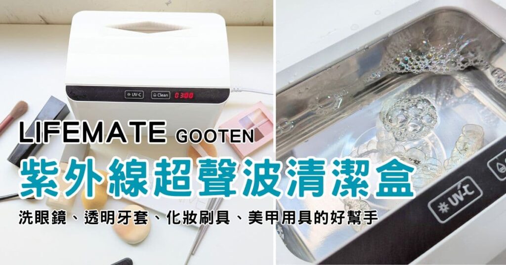 日常清潔｜LIFEMATE｜gooten 紫外線超聲波清潔盒評價，洗眼鏡、牙套、化妝刷具的好幫手-AG吃貨