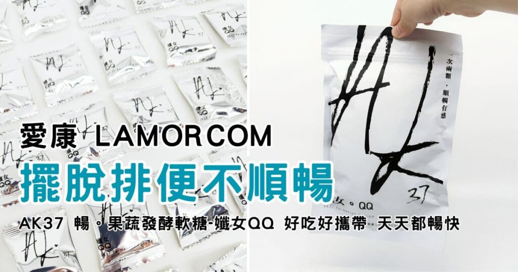 酵素軟糖開箱｜愛康LAMORCOM｜AK37 暢。果蔬發酵軟糖-孅女QQ，小巧好吃好攜帶，每天都暢快－ＡＧ吃貨