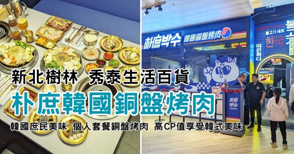 新北樹林｜朴庶韓國銅盤烤肉｜韓式個人燒肉 280元吃起來！築間新品牌，就在樹林秀泰生活-AG吃貨