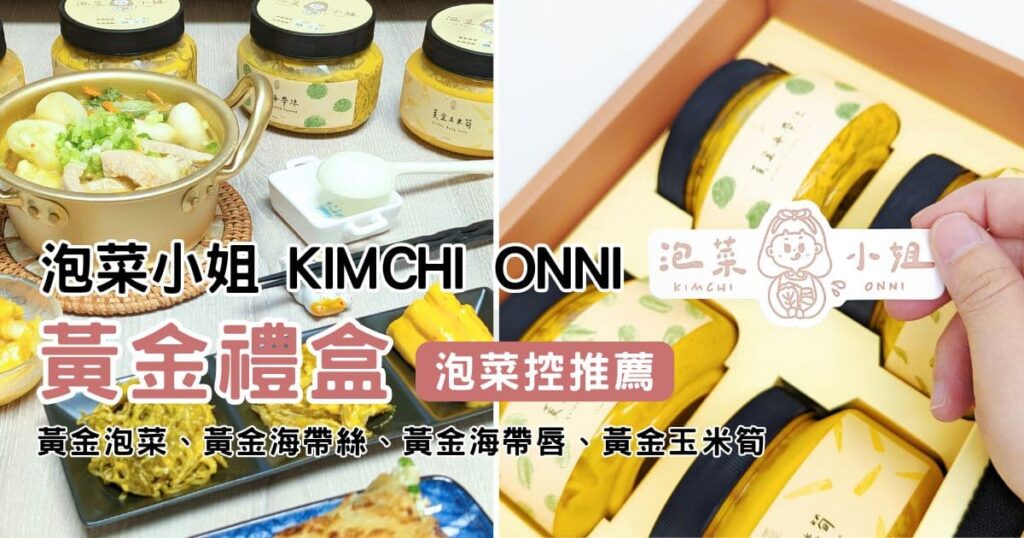 泡菜控必推｜泡菜小姐｜手工泡菜，黃金系列禮盒開箱：黃金泡菜、黃金海帶絲、黃金海帶唇、黃金玉米筍-AG吃貨