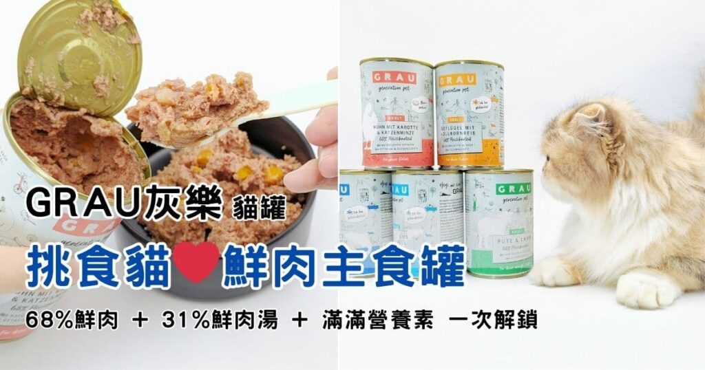 德國貓罐推薦｜GRAU灰樂評價｜臭臉花最愛的主食罐之一「鮮肉+鮮肉湯+滿滿營養」讓挑嘴貓也無法抵抗的美味-AG吃貨