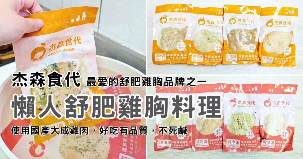 冷凍宅配美食開箱｜舒肥雞胸品牌就推：杰森食代雞胸肉｜補充蛋白質好物，簡單快速好好吃，滿足吃貨的味蕾-AG吃貨