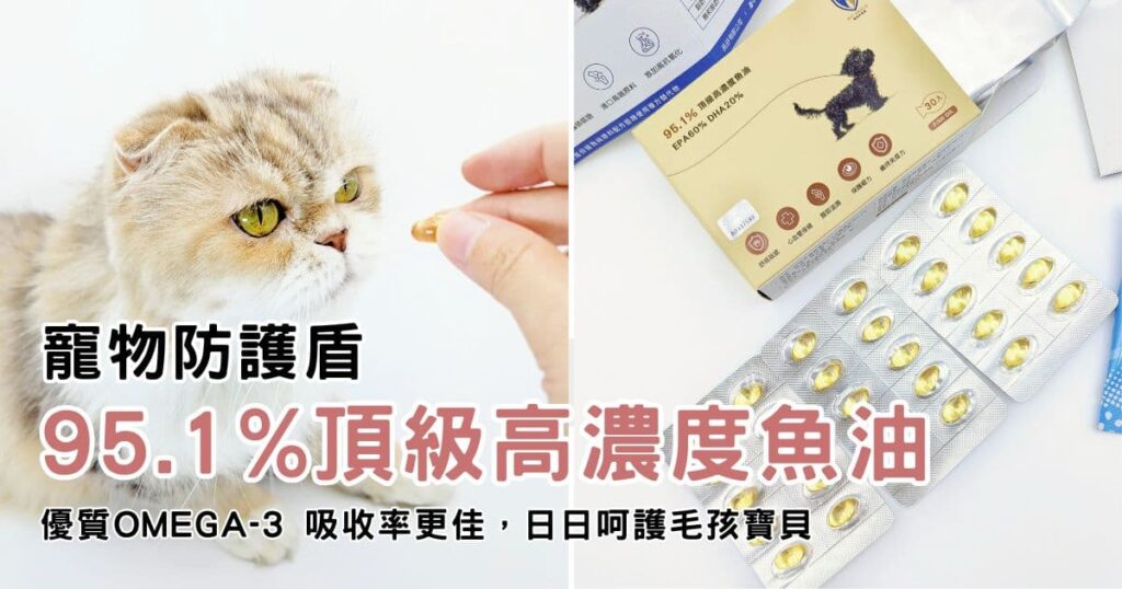 寵物魚油推薦｜寵物防護盾｜ 95.1%頂級高濃度魚油，超過100項專利，吸收率更佳，日日呵護毛孩寶貝-AG吃貨