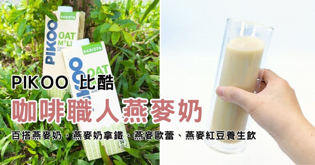 燕麥奶開箱｜PIKOO比酷瑞典原裝咖啡職人燕麥奶｜百搭燕麥奶就選PIKOO比酷，「燕麥奶拿鐵調、燕麥歐蕾、燕麥紅豆養生飲」-AG吃貨