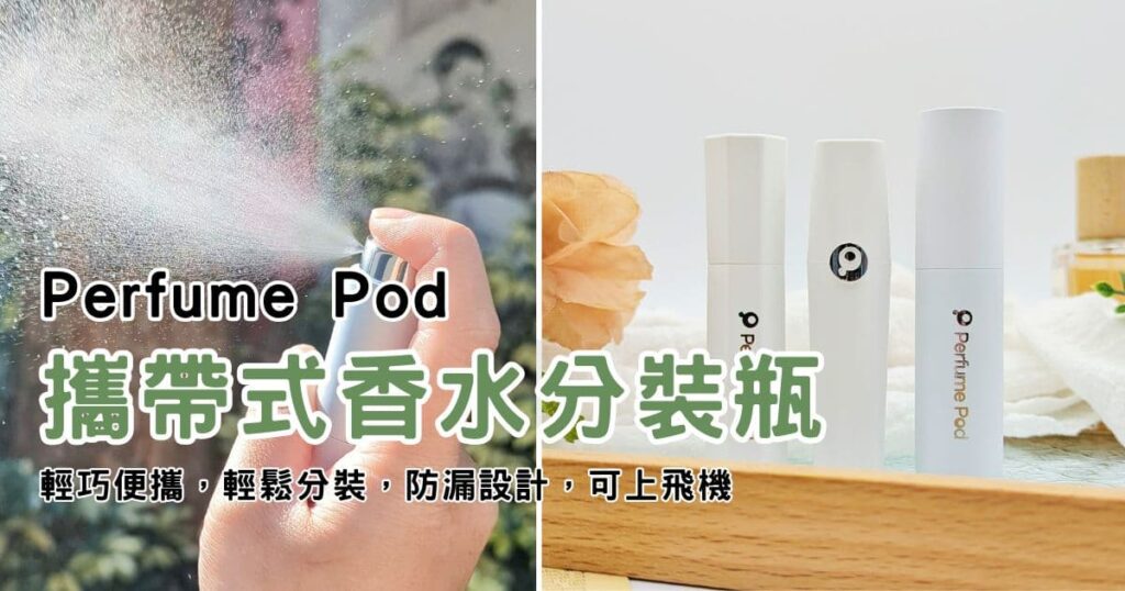 隨身香水瓶推薦｜Travalo台灣｜質感女孩的香氛秘密，Perfume Pod 攜帶式香水分裝瓶，優雅隨行-AG吃貨