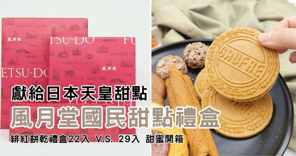 2025新年伴手禮推薦｜神戶風月堂｜日本百年老店，皇室青睞的神級甜點 "法蘭酥" 綜合 彌月喜餅禮盒分享-AG吃貨