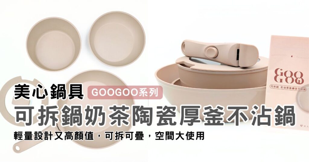 廚房美學首選｜美心鍋具｜ GOOGOO系列可拆鍋奶茶陶瓷厚釜不沾鍋，不沾鍋中的實用推薦-AG吃貨