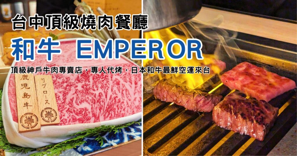 台中燒肉推薦｜和牛 EMPEROR｜日本頂級神戶和牛專賣店，全新團隊接手，台中美食必推-AG吃貨
