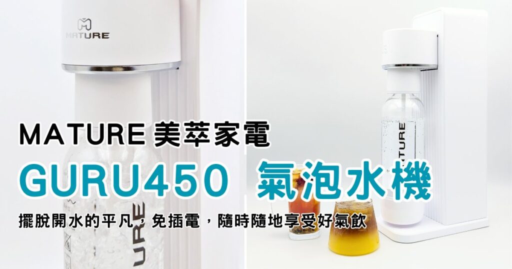 生活好物推薦｜MATURE 美萃｜ GURU450領袖系列氣泡水機，四段氣體調節氣泡，免插電，隨時隨地享受好氣飲-AG吃貨