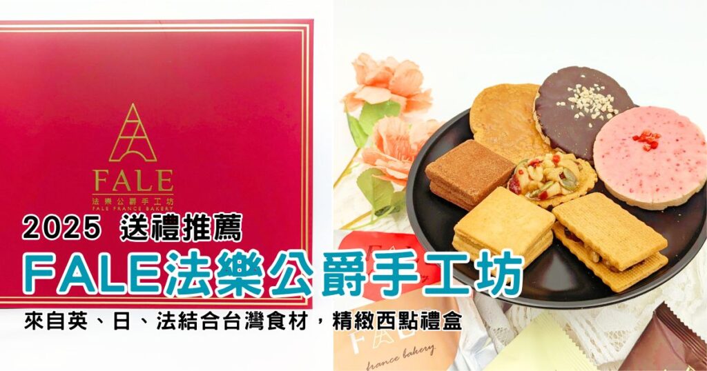 2025禮盒推薦｜法樂公爵手工坊｜春節送禮就選「金色年華禮盒」，新年西點餅乾伴手禮，超質感送禮分享-AG吃貨