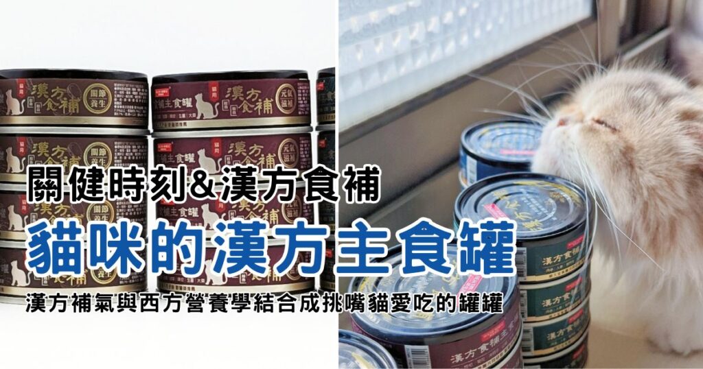 關健時刻&漢方食補、漢方食補主食罐、成貓主食罐心得、心血管養護、護眼養生、元氣養護、關節養生、皮毛養護-AG吃貨