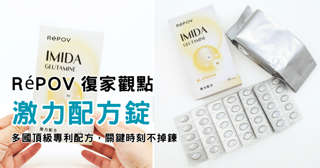 體能補給讚｜RéPOV復家觀點｜RéPOV 激力配方錠，添加日本大廠專利配方，讓關鍵時刻維持運動好活力的秘密武器-ag吃貨