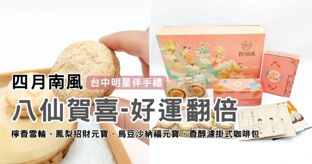 2025禮盒推薦｜四月南風｜八仙賀喜好運翻倍 - 新春禮盒，台中伴手禮新寵，過年送禮必備-AG吃貨