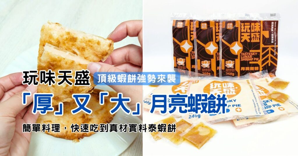 冷凍食品宅配推薦的月亮蝦餅｜玩味天盛｜「厚」又「大」月亮蝦餅，玩味天盛評價真有那麼好？實測！AG吃貨