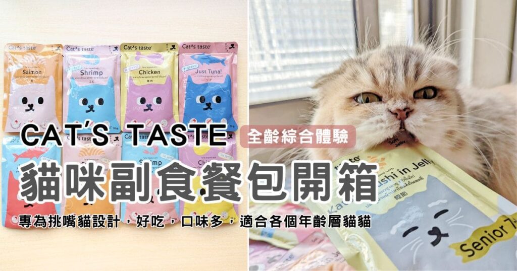 貓咪副食餐包開箱｜Cat's taste貓可滋味｜饗宴時光：Cat's taste 全齡綜合體驗組開箱分享-AG吃貨