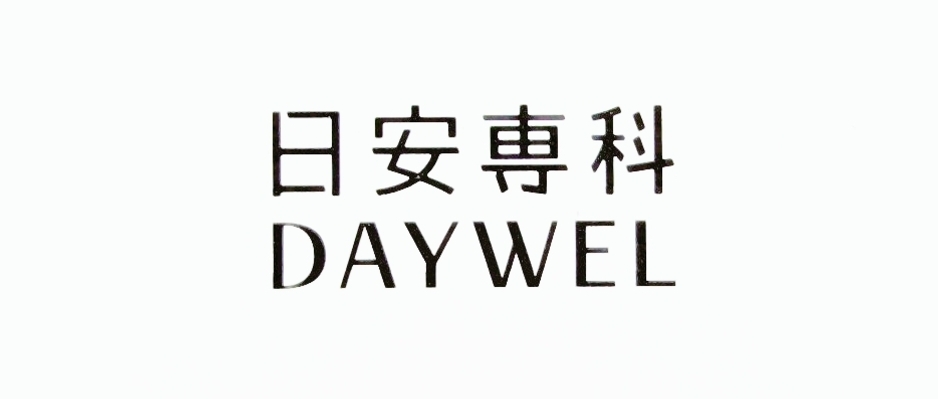晶亮保健品分享｜DAYWEL日安專科｜晶亮防護罩就選安專科專利游離型葉黃素，遠離3C危機，維持日常好適力-AG吃貨