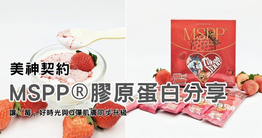 美神契約｜MSPP®超胜肽多元膠原蛋白（草莓牛奶口味）無腥開箱：讓「莓」好時光與Q彈肌膚同步升級-AG吃貨