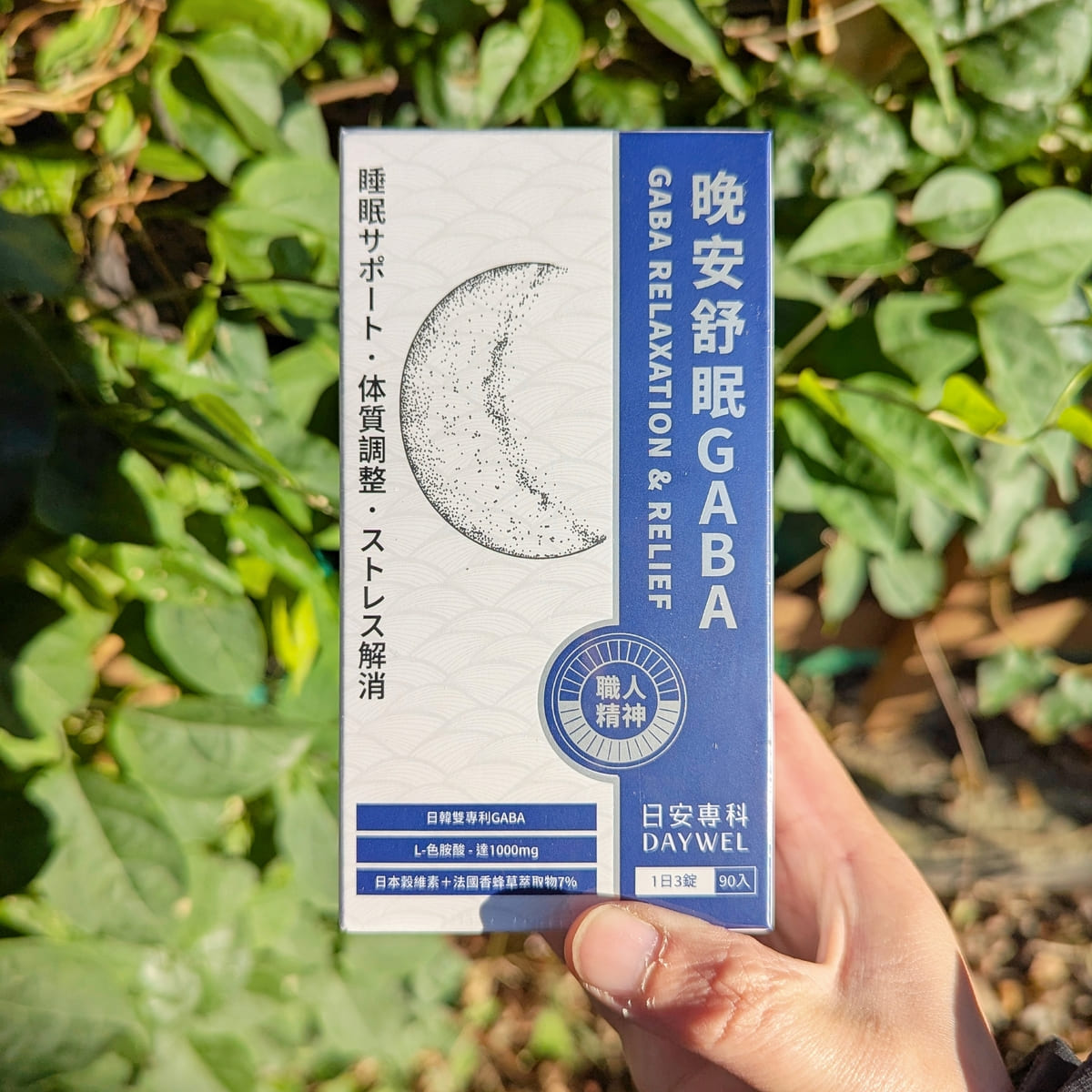 好眠保健品開箱｜DAYWEL日安專科｜釋放壓力、鬆弛狀態的好眠神器，就靠它「日安專科晚安舒眠GABA」-AG吃貨
