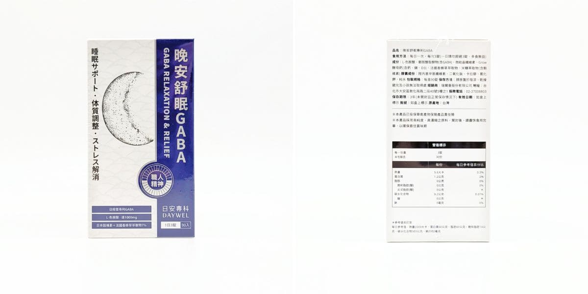 好眠保健品開箱｜DAYWEL日安專科｜釋放壓力、鬆弛狀態的好眠神器，就靠它「日安專科晚安舒眠GABA」-AG吃貨