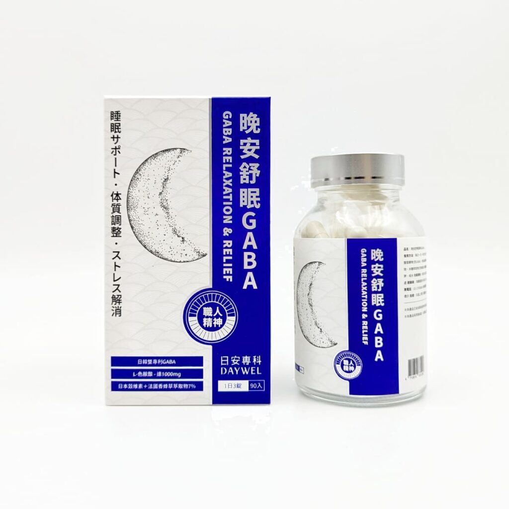 好眠保健品開箱｜DAYWEL日安專科｜釋放壓力、鬆弛狀態的好眠神器，就靠它「日安專科晚安舒眠GABA」-AG吃貨