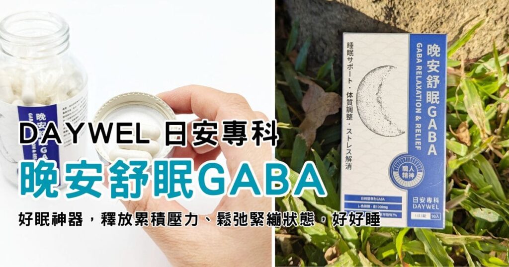 好眠保健品開箱｜DAYWEL日安專科｜釋放壓力、鬆弛狀態的好眠神器，就靠它「日安專科晚安舒眠GABA」-AG吃貨