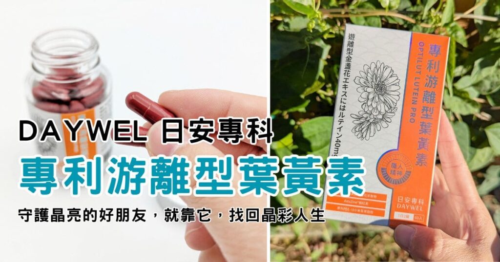 晶亮保健品分享｜DAYWEL日安專科｜晶亮防護罩就選安專科專利游離型葉黃素，遠離3C危機，維持日常好適力-AG吃貨