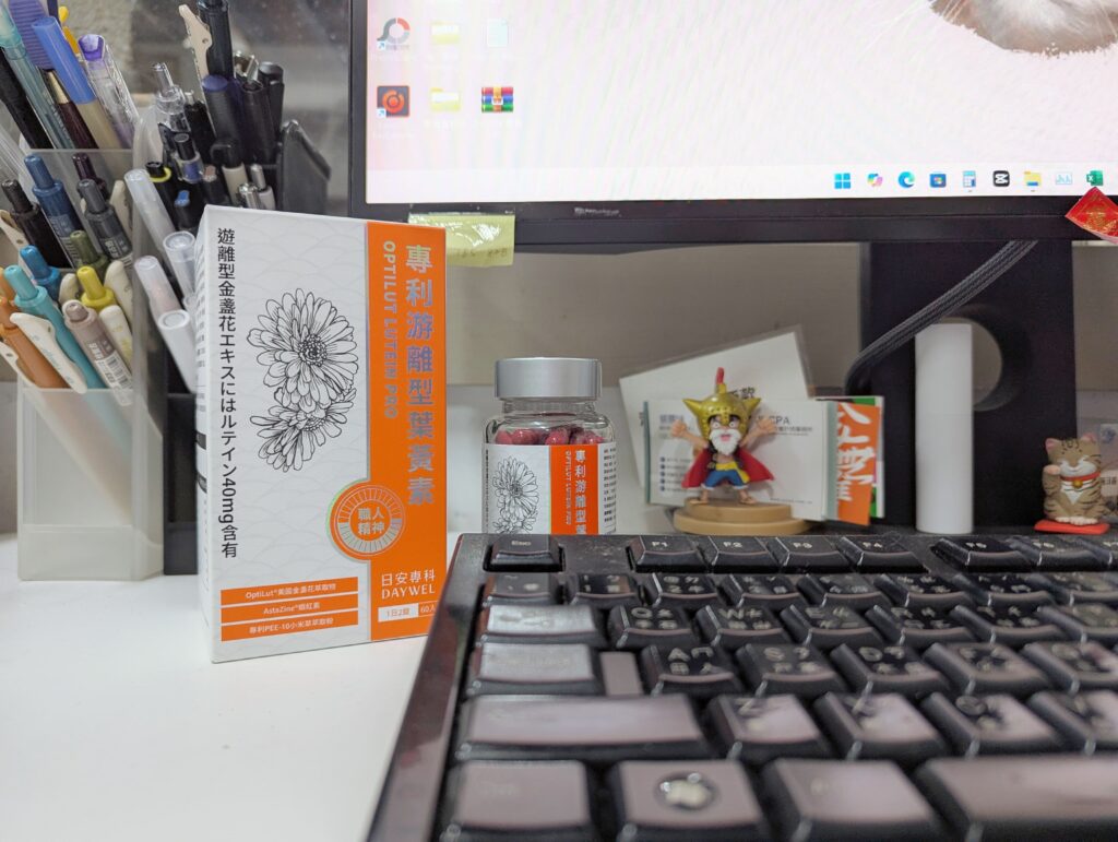 晶亮保健品分享｜DAYWEL日安專科｜晶亮防護罩就選安專科專利游離型葉黃素，遠離3C危機，維持日常好適力-AG吃貨