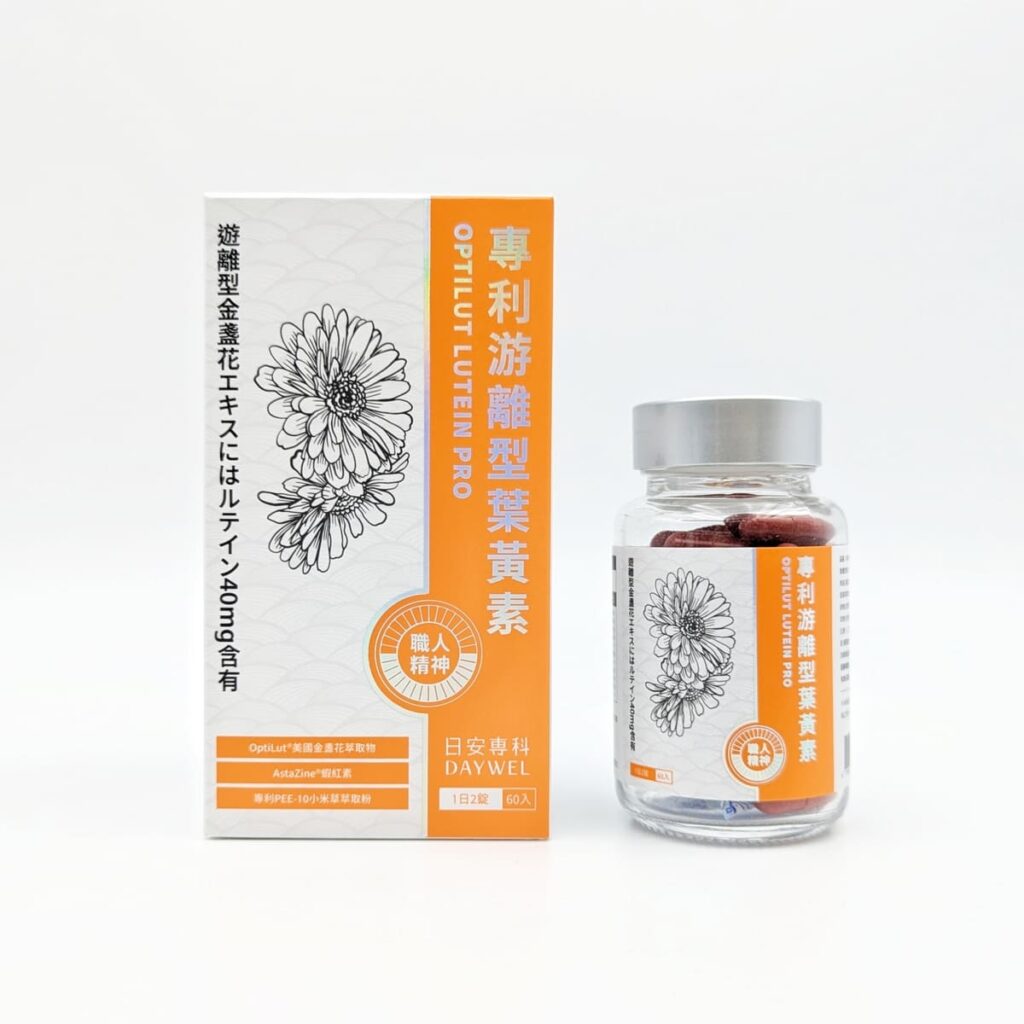 晶亮保健品分享｜DAYWEL日安專科｜晶亮防護罩就選安專科專利游離型葉黃素，遠離3C危機，維持日常好適力-AG吃貨