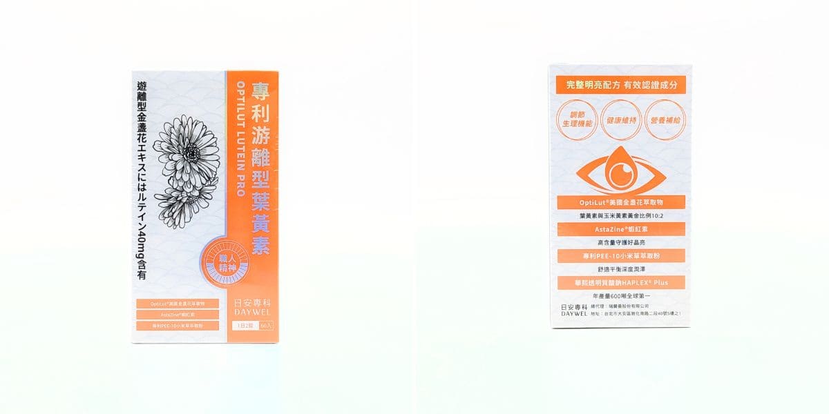 晶亮保健品分享｜DAYWEL日安專科｜晶亮防護罩就選安專科專利游離型葉黃素，遠離3C危機，維持日常好適力-AG吃貨