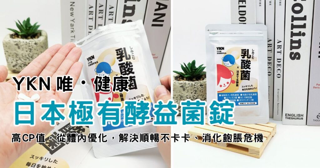 日本製益生菌開箱｜YKN唯・健康｜YKN日本極有酵益菌錠，高CP值又有感，銅板價維持全家人的每日健康-AG吃貨