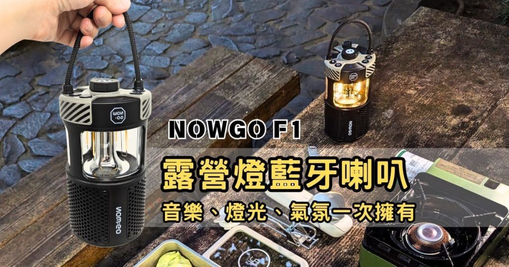 開箱體驗｜NOWGO F1露營燈藍牙喇叭：帳篷裡的音樂總監！向野而生，燈光氣氛一次解鎖-AG吃貨