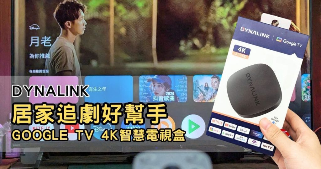 生活好智慧｜Dynalink｜Google TV 4K智慧電視盒，開箱分享：生活娛樂全新體驗-AG吃貨