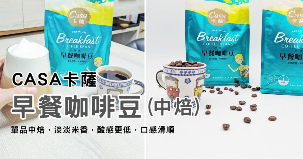 Coffee筆記｜全聯新品咖啡開箱｜CASA卡薩早餐咖啡豆實測！超香濃– 中深焙綜合配方豆，手沖、拿鐵都適合-AG吃貨